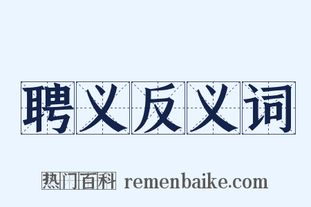 聘义反义词是什么意思的图片